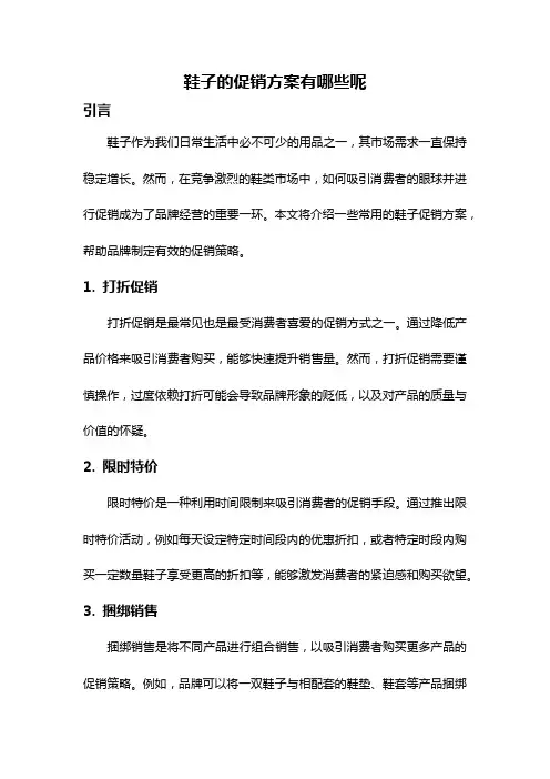 鞋子的促销方案有哪些呢