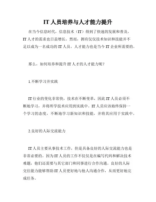 IT人员培养与人才能力提升
