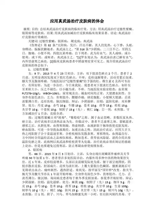 应用真武汤治疗皮肤病的体会
