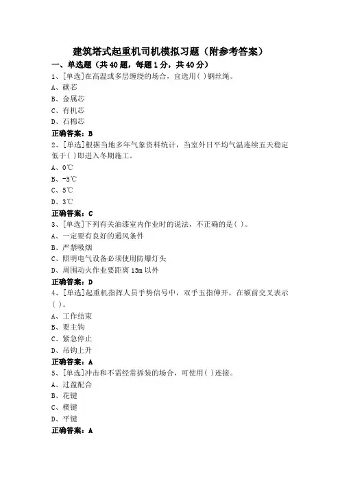 建筑塔式起重机司机模拟习题(附参考答案)