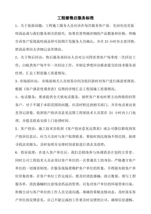 工程部售后服务标准