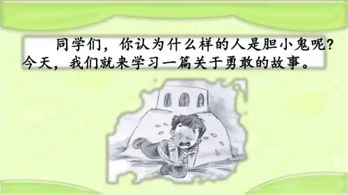 新冀教版三年级语文下册《12 胆小鬼》教学课件