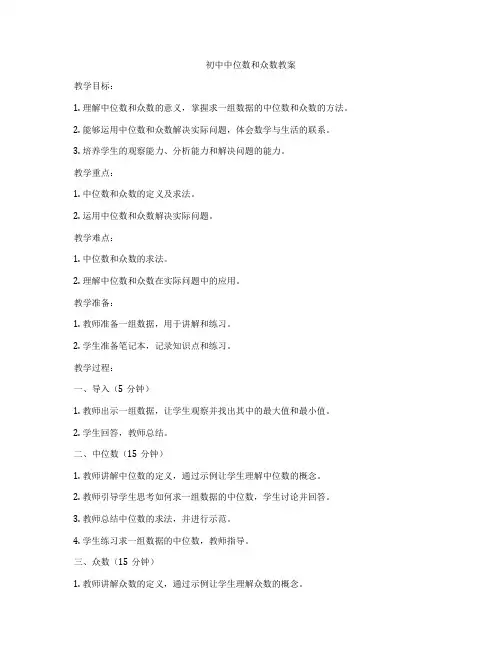 初中中位数和众数教案