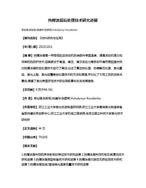 热障涂层后处理技术研究进展