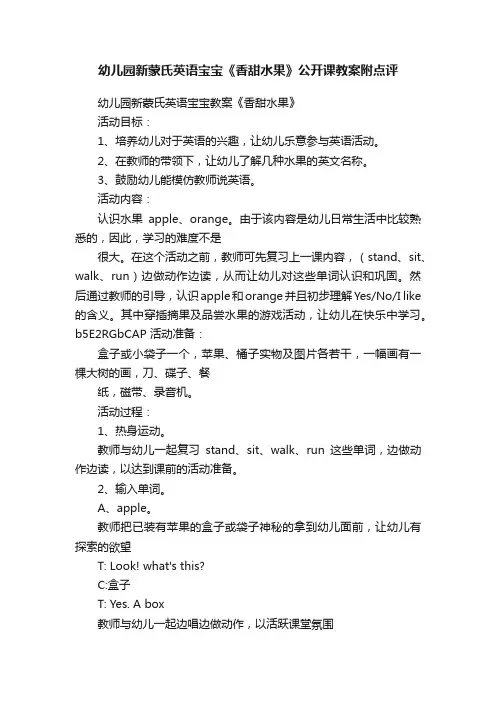 幼儿园新蒙氏英语宝宝《香甜水果》公开课教案附点评