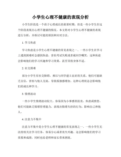 小学生心理不健康的表现分析