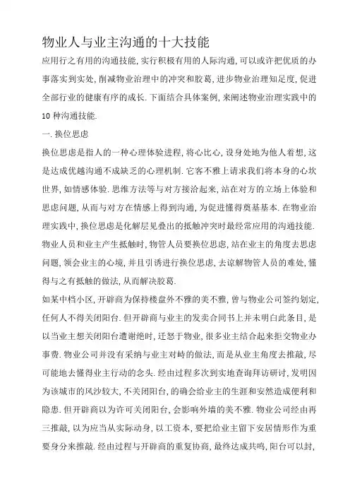 物业人与业主沟通的十大技巧