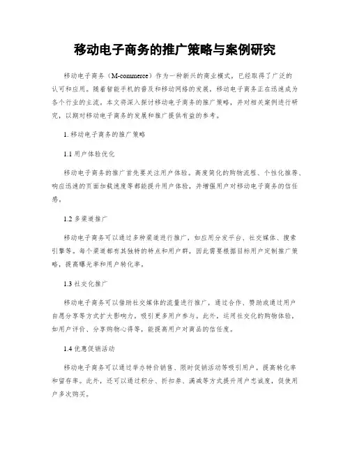移动电子商务的推广策略与案例研究
