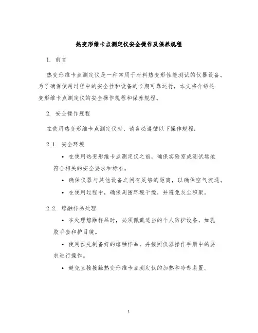 热变形维卡点测定仪安全操作及保养规程