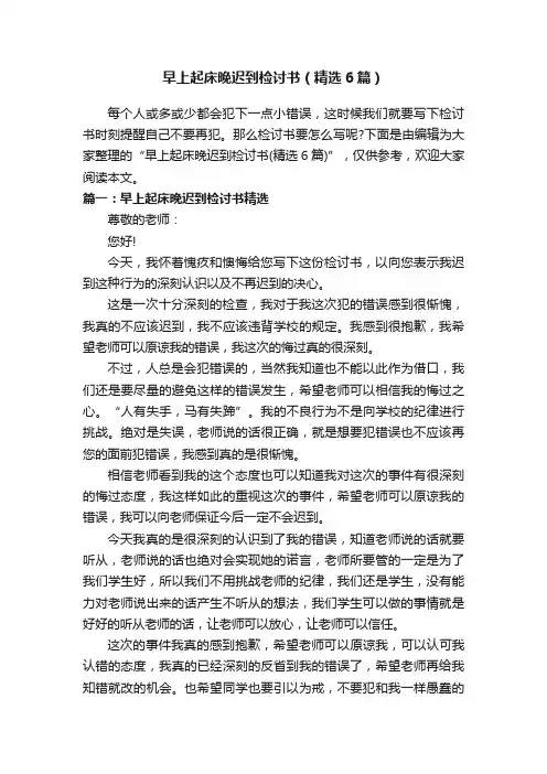 早上起床晚迟到检讨书（精选6篇）