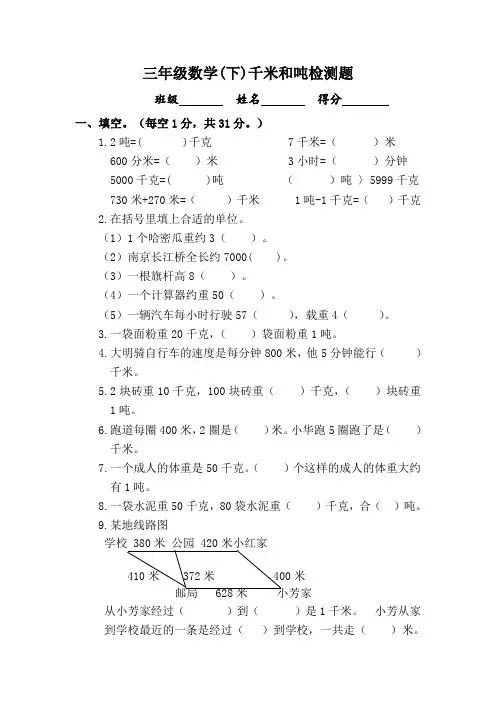 最新整理新苏教版三年级数学下学期第2单元试题千米和吨试卷.doc