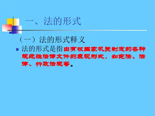 法的形式与效力
