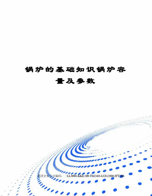 锅炉的基础知识锅炉容量及参数
