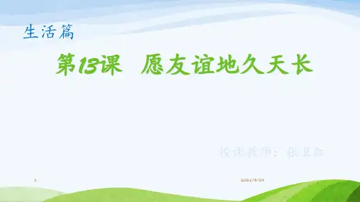 愿友谊地久天长(课堂PPT)