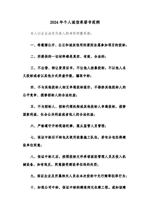 2024年个人诚信承诺书范例(3篇)