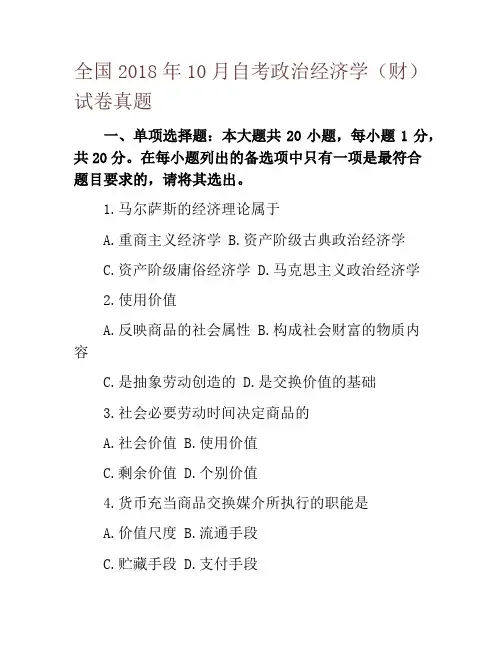 全国2018年10月自考政治经济学(财)试卷真题