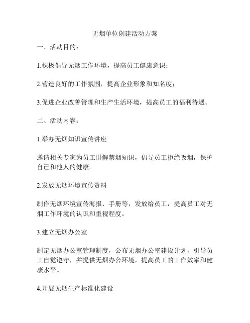 无烟单位创建活动方案