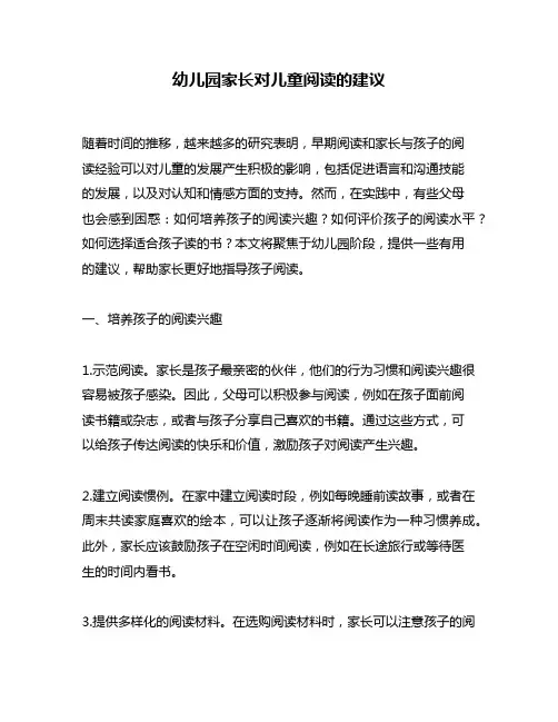 幼儿园家长对儿童阅读的建议