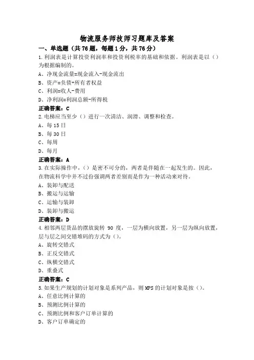 物流服务师技师习题库及答案