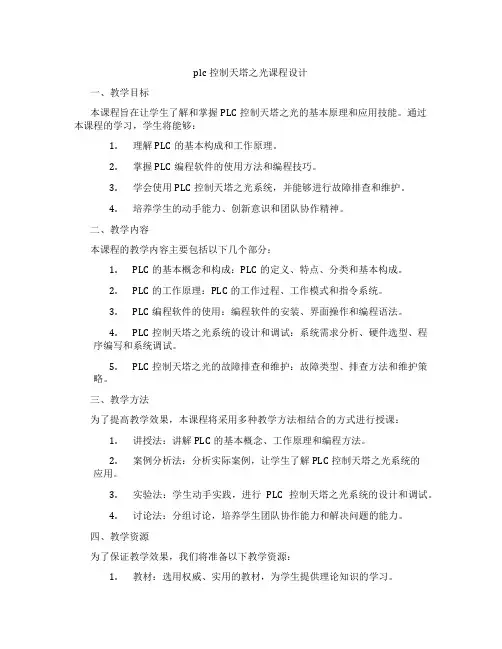 plc控制天塔之光课程设计