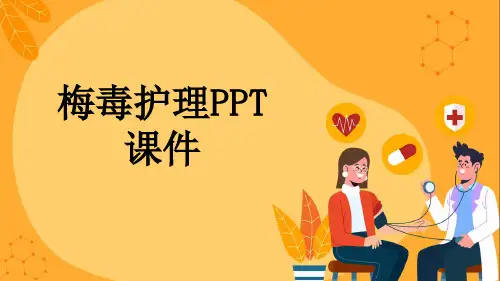 梅毒护理PPT课件