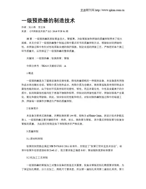 一级预热器的制造技术