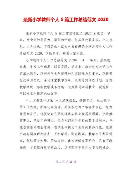 最新小学教师个人5篇工作总结范文2020