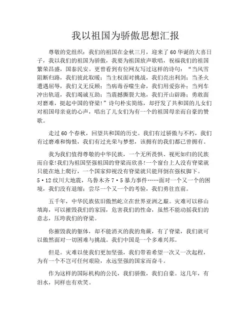 我以祖国为骄傲思想汇报