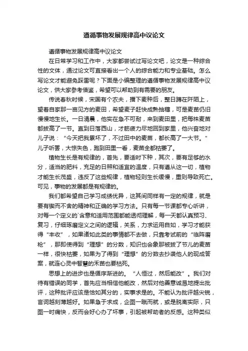 遵循事物发展规律高中议论文
