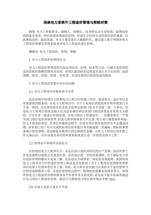 浅谈电力系统中工程造价管理与控制对策