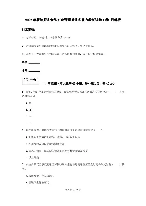 2022年餐饮服务食品安全管理员业务能力考核试卷A卷 附解析