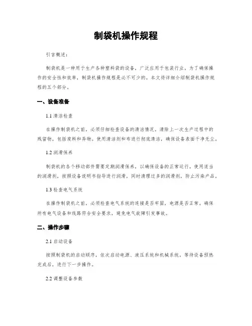 制袋机操作规程