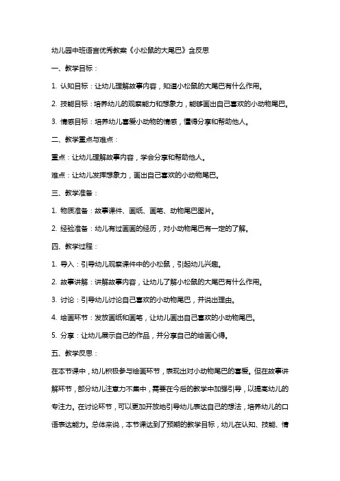 幼儿园中班语言教案《小松鼠的大尾巴》含反思