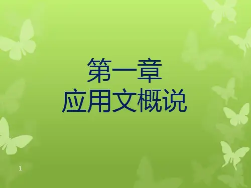 应用文写作概述