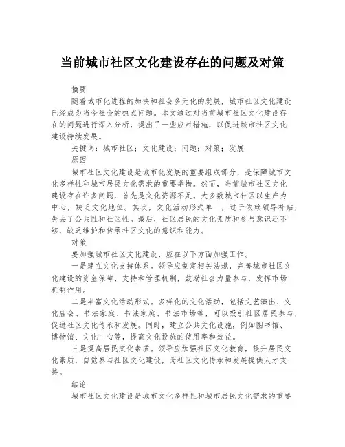 当前城市社区文化建设存在的问题及对策