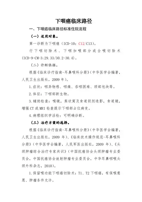 下咽癌和下颌下腺良性肿瘤l临床路径