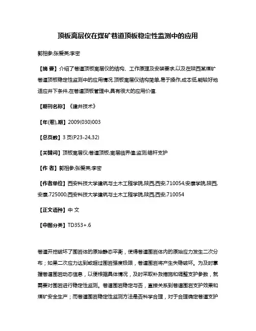 顶板离层仪在煤矿巷道顶板稳定性监测中的应用