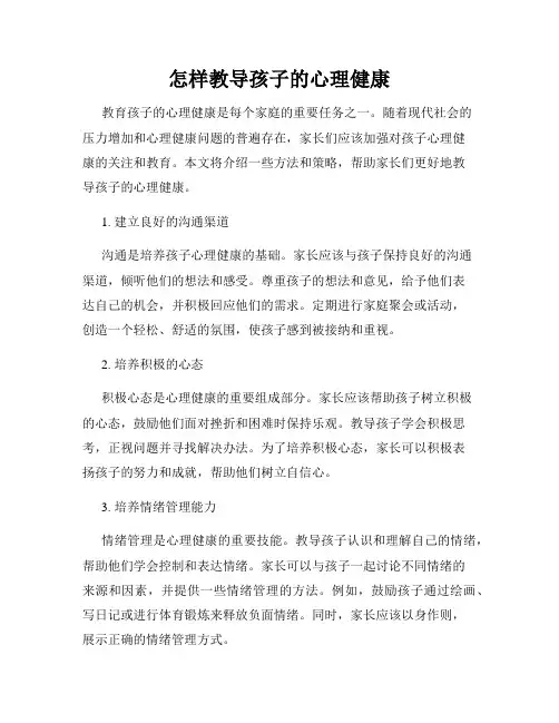 怎样教导孩子的心理健康