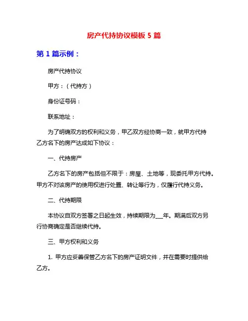 房产代持协议模板5篇