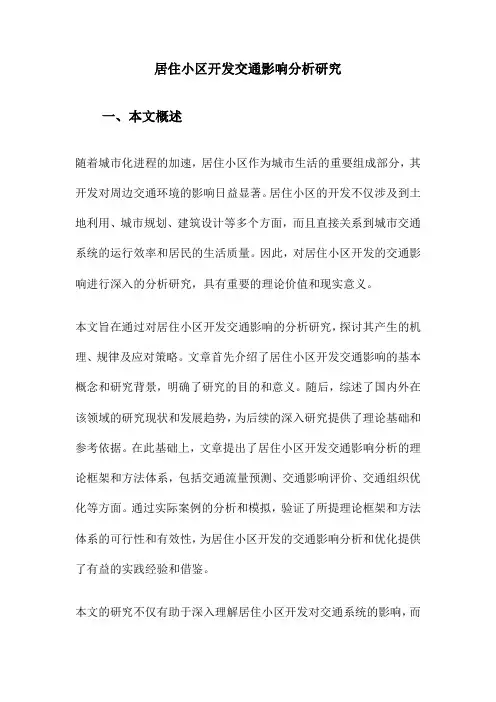 居住小区开发交通影响分析研究