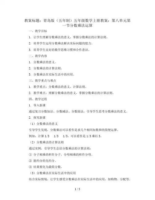 青岛版(五年制)五年级数学上册教案：第八单元第一节分数乘法运算