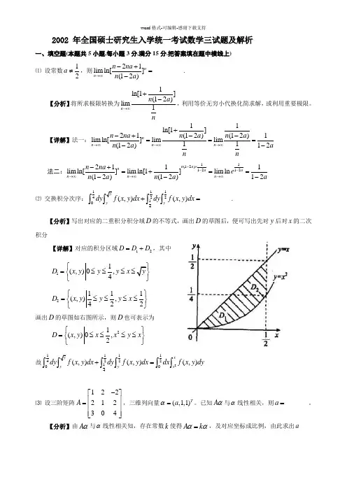 2002年考研数学(三)真题及详细解析