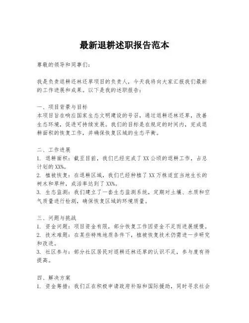 最新退耕述职报告范本