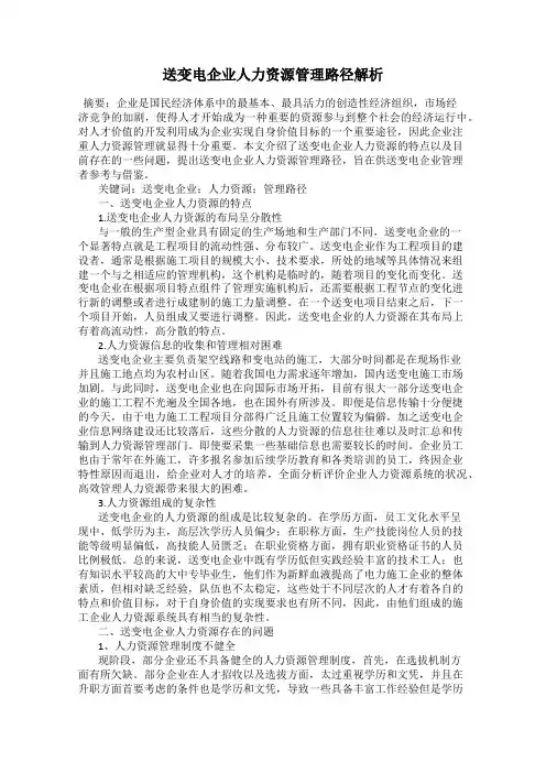 送变电企业人力资源管理路径解析
