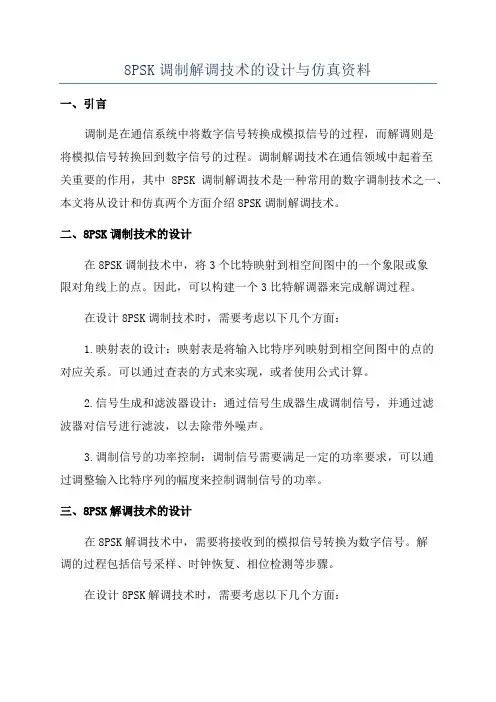 8PSK调制解调技术的设计与仿真资料