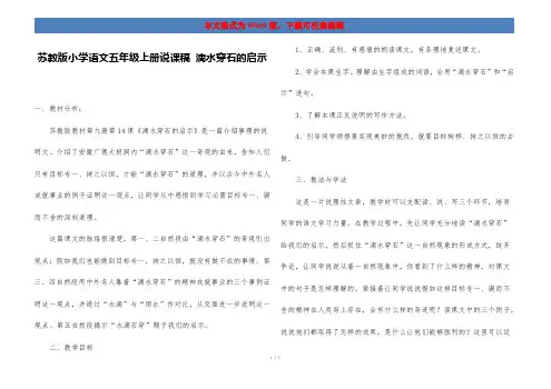 苏教版小学语文五年级上册说课稿 滴水穿石的启示