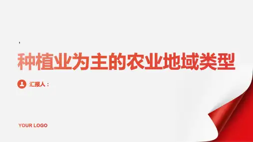 以种植业为主的农业地域类型(共49张)