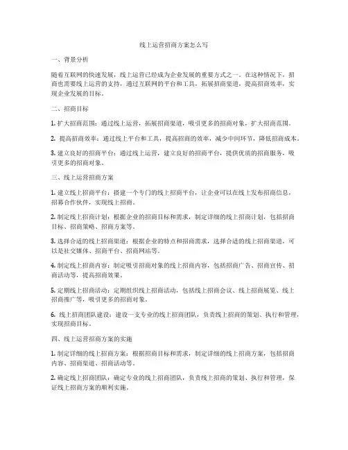 线上运营招商方案怎么写