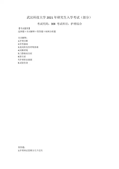 武汉科技大学308护理综合2021年考研真题