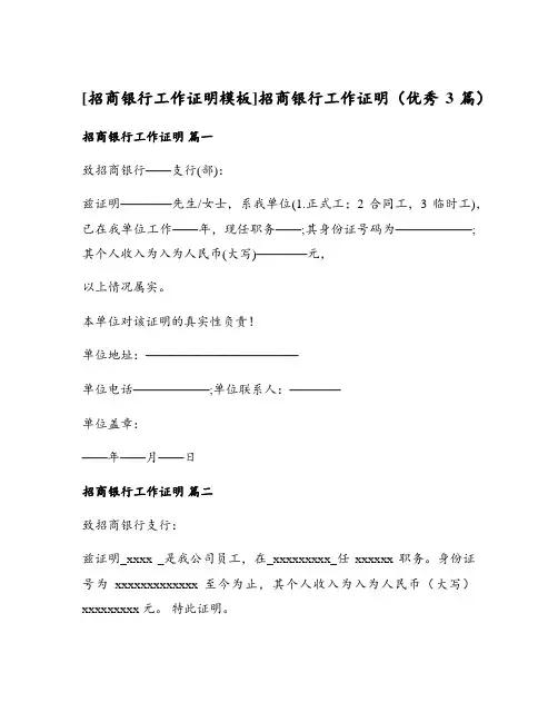 [招商银行工作证明模板]招商银行工作证明(优秀3篇)